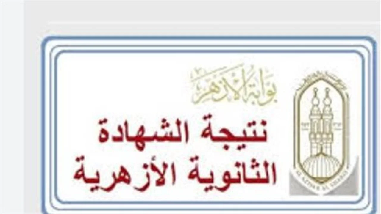 ترقبوا النتائج.. موعد ظهور درجات امتحانات الترم الأول عبر بوابة الأزهر الشريف